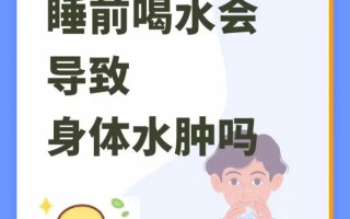 睡前怎么样喝水才能不水肿(睡前喝水身体会水肿吗)