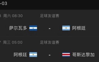 阿根廷国家队赛程