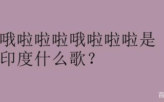 啊 啊 哦啦啦啦啦啦