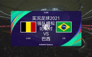 巴西对比利时历史战绩