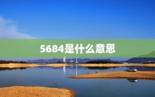 5684初吻是什么意思
