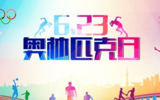 奥林匹克日是哪天