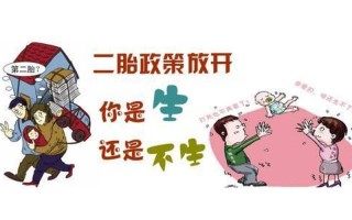 八成国人想生二孩