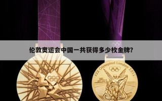 奥运会中国奖牌数