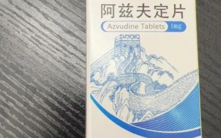阿兹夫定片的功效和副作用