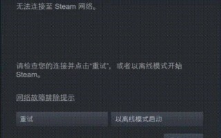 dota2无法连接至steam网络
