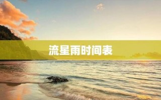 2021年流星雨预告时间表