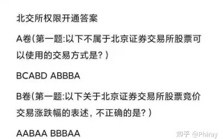 北交所开户答题答案