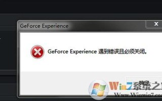 geforce experience遇到错误且必须关闭