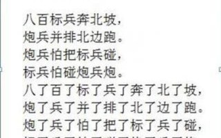 八百标兵奔北坡绕口令完整版