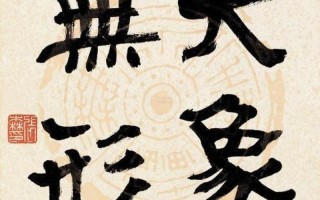 大象无形是什么意思