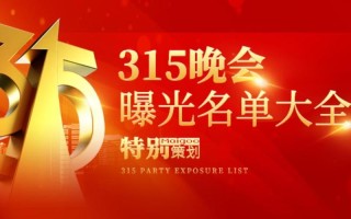 315晚会完整曝光名单