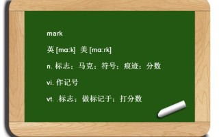 mark一下是什么意思