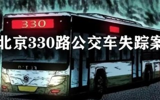 北京公交车失踪事件
