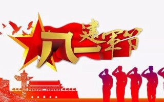 2021年八一建军节