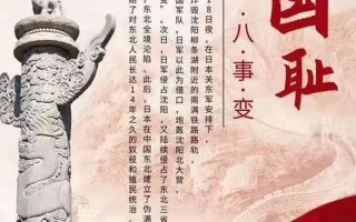 9月18号是什么纪念日