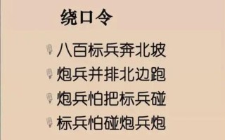 八百标兵奔北坡绕口令