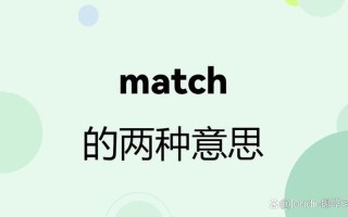 match是什么意思英语