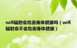 wifi辐射会危害身体健康吗