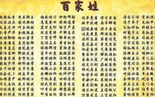 百家姓里的姓氏越靠前