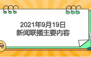 9月19日是什么日子