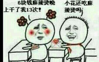 6块钱的麻辣烫什么意思