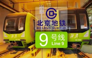 北京地铁9号线开通了吗