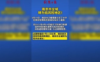 南京市今天最新疫情