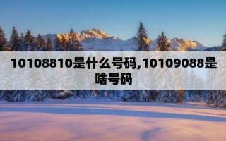10109088这个是什么电话