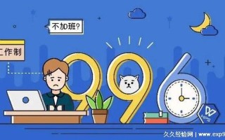 996和007分别是什么意思