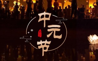 中元节是什么时候？几点后不能出门中元节几点之后不能出门