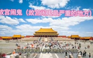 北京故宫闹鬼事件