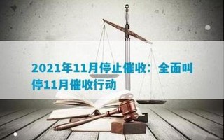 2023年全面停止催收网贷了