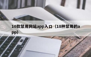 10款禁用软件APP下载网站