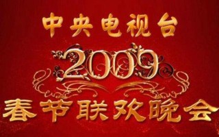2009年春节联欢晚会