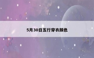 2022年5月30日五行穿衣