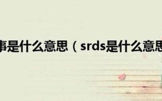 srds是什么意思啊