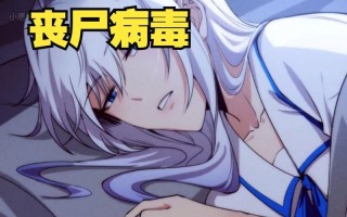 2035年丧尸病毒预言