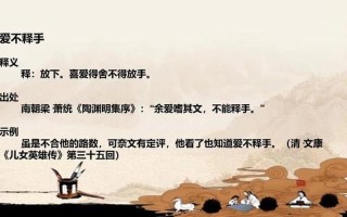 爱不释手的释是什么意思