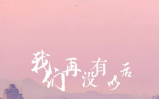 谁有“不顾一切爱你”这首歌的歌词？不顾一切的爱歌词 不顾一切的爱歌曲简介