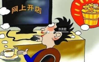 淘宝开店卖啥比较好？淘宝刚开始开店卖什么好？