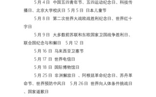 5月9日是什么节日