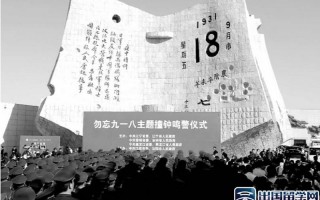 9月18日是什么事件