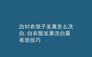 白衣服变黄怎么样才能洗白