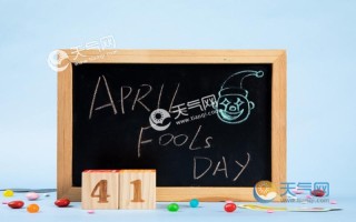 4月1号是什么节日