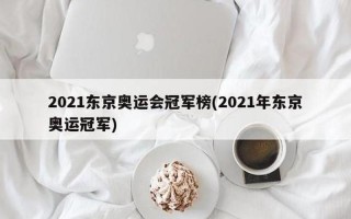 2021东京奥运会闭幕式时间