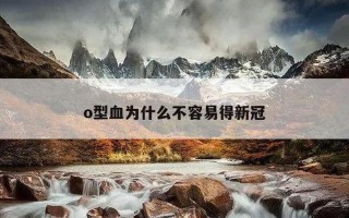 O型血自带抗新冠病毒吗