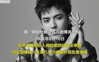 吴亦凡被警方刑拘