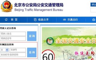 北京交通违章查询