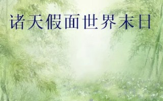 2012世界末日是真的还是假的？？？关于世界末日的作文